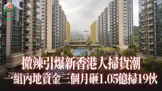 撤辣引爆新香港人扫货潮 一组内地资金三个月砸1.05亿扫19伙